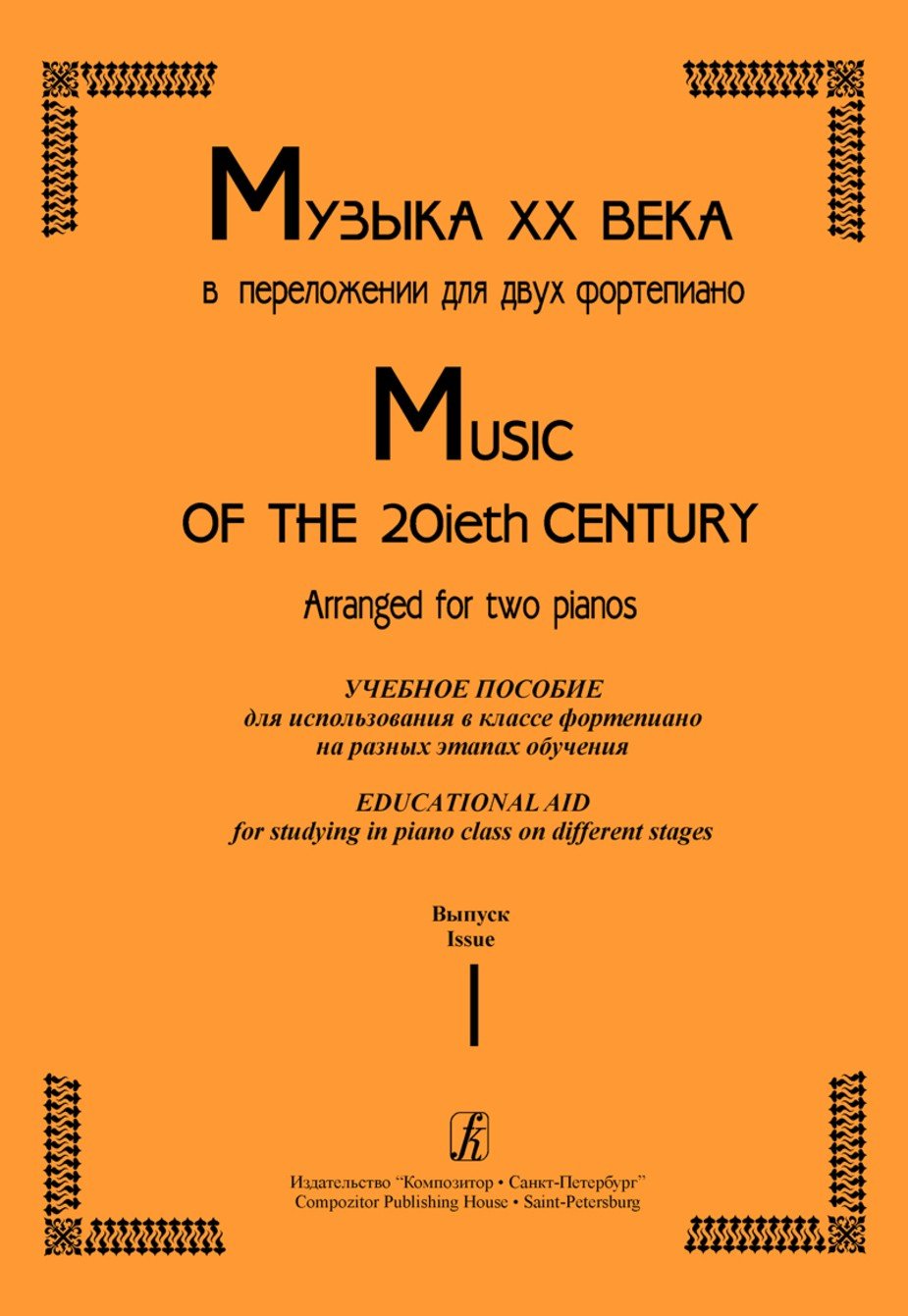 Музыка ХХ века. Часть 1 / Стучинская -Спб:Композитор