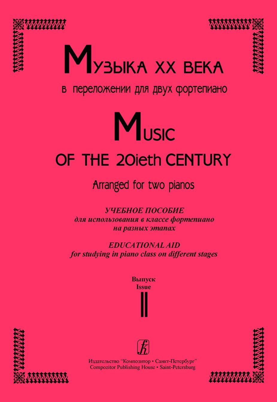 Музыка ХХ века. Часть 2 / Стучинская -Спб:Композитор