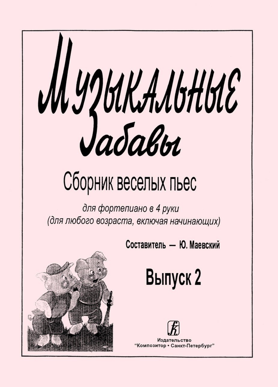 Музыкальные забавы.Сб. веселых пьес. Вып.2 / Маевский -Спб:Композитор