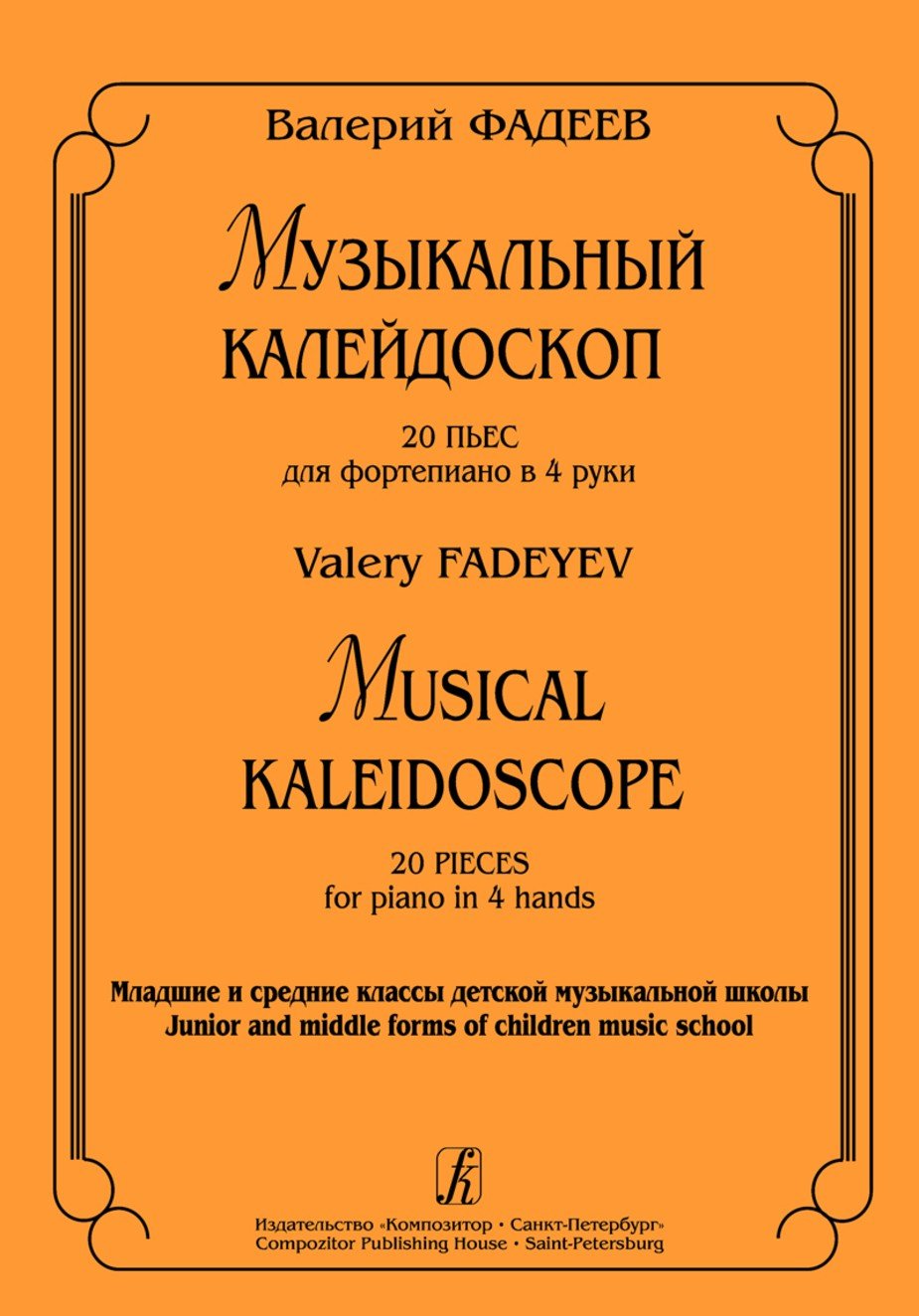Музыкальный калейдоскоп. 20 пьес в 4 руки / Фадеев -Спб:Композитор