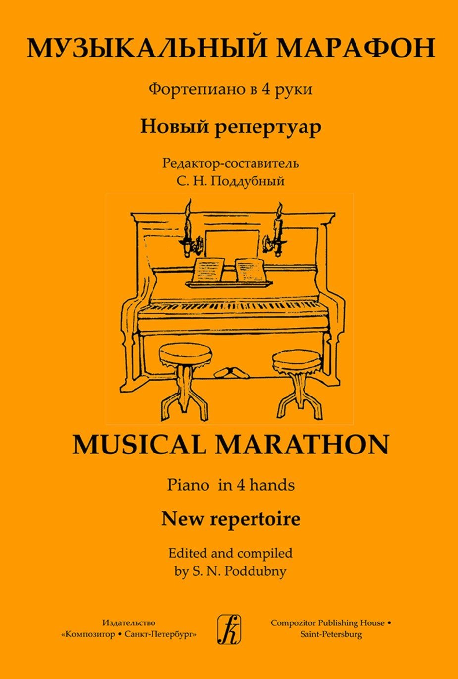 Музыкальный марафон. Новый репертуар / Поддубный -Спб:Композитор