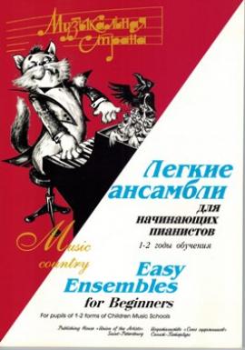 Легкие ансамбли для начинающих пианистов 1-2 года обучения / Веселова - Спб.:Союз Художников