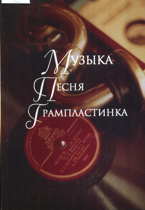 Музыка. Песня. Грампластинка / Сост.: В.Солоненко. - М.: Серебряные нити
