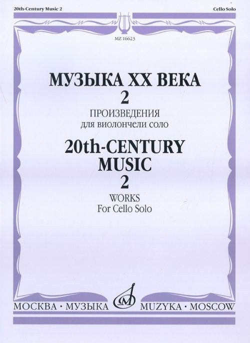 Музыка XX века: Произведения для виолончели соло. Вып. 2. - М.: Музыка