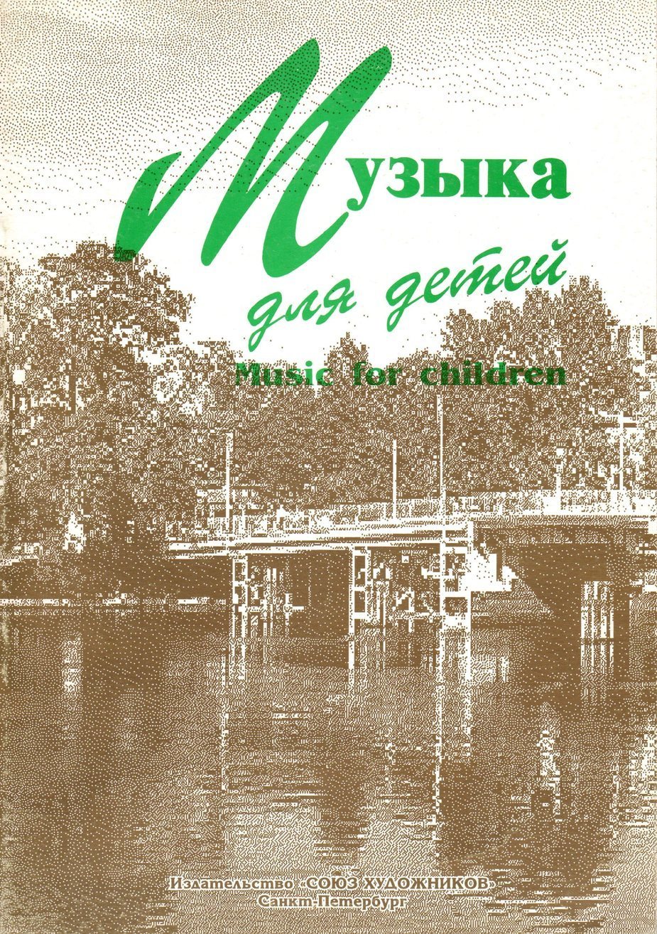 Музыка для детей. Пьесы - СПб.: Композитор