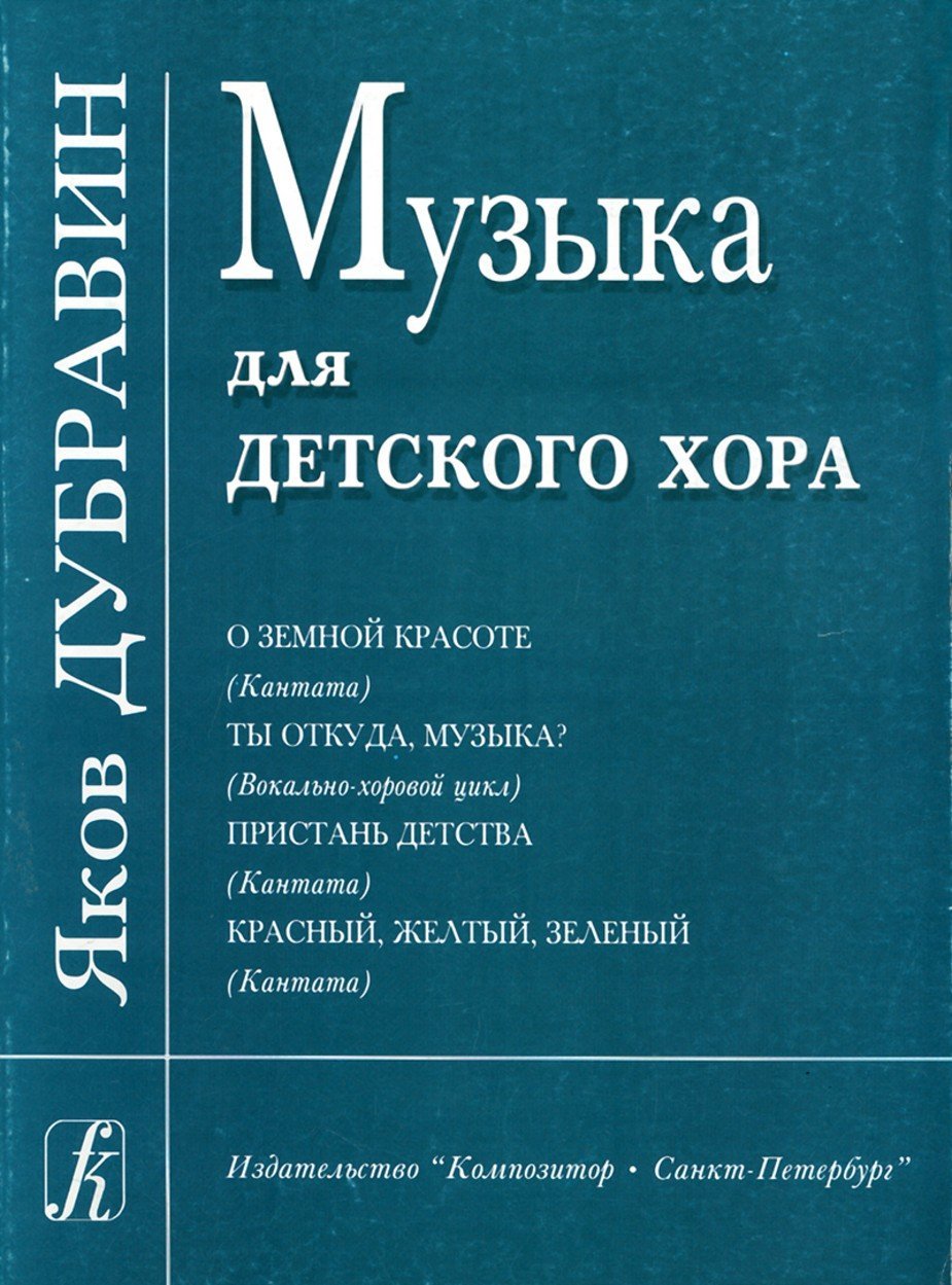 Музыка для детского хора / Я.Дубравин. - Спб.: Композитор