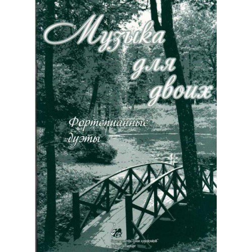 Музыка для двоих. Фортепианные дуэты / А.Веселова. - СПб.: Союз художников