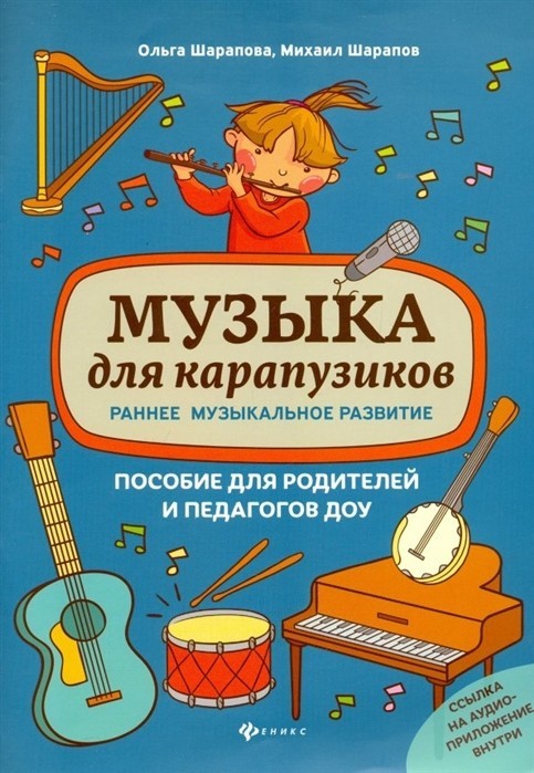 Музыка для карапузиков. Раннее музыкальное развитие / Шарапова О. Шарапов М. - Ростов-на-Дону: Феникс