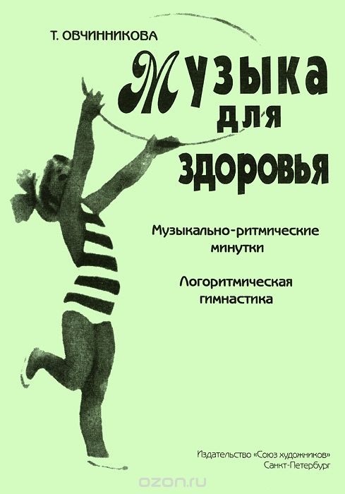 Музыка для здоровья / Овчинникова Т. - Спб.: Союз Художников