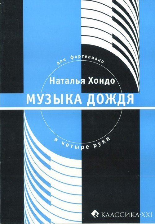 Музыка дождя. Сюита для фортепиано в четыре руки / Н.Хондо. - М.: Классика-XXI