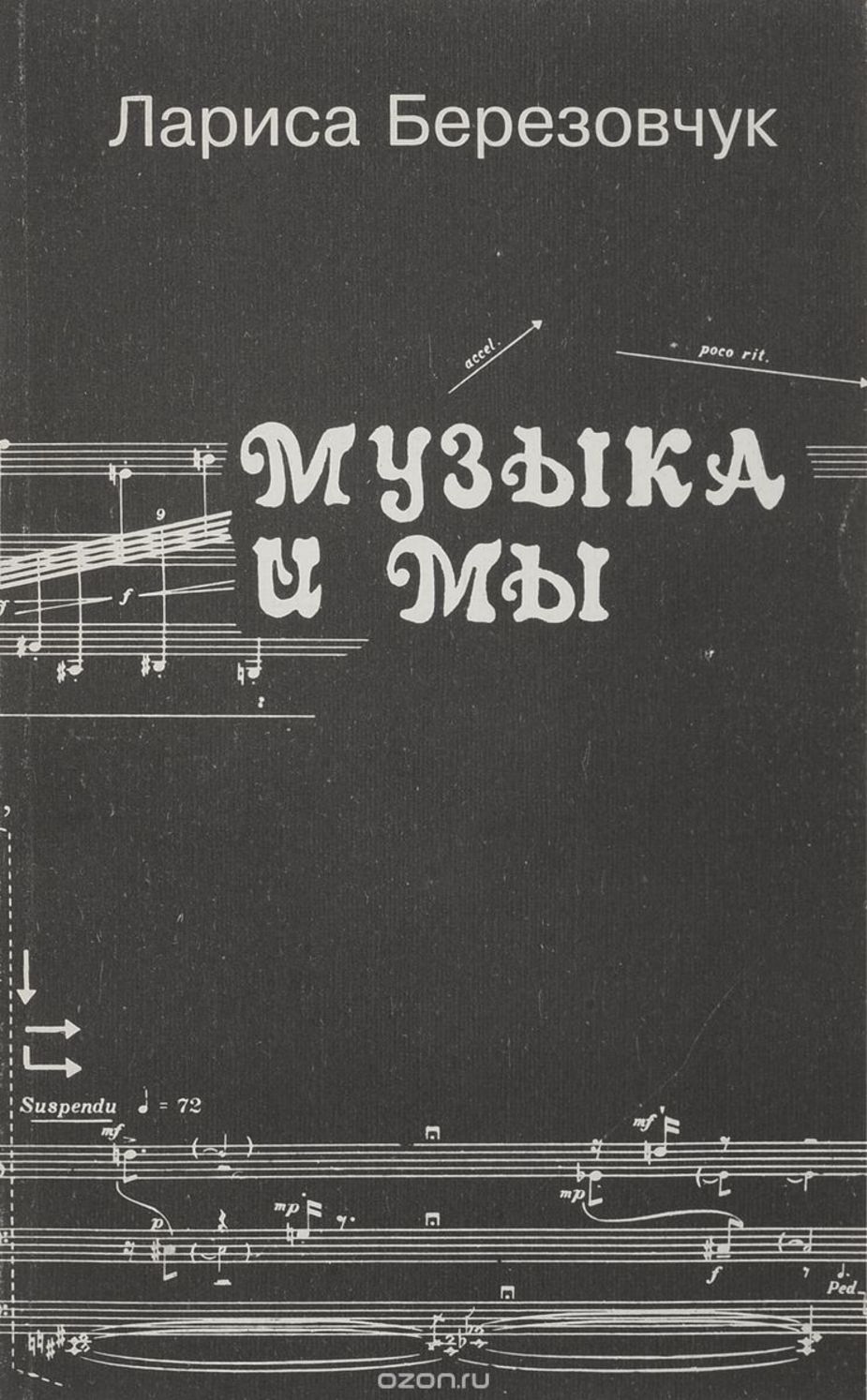 Музыка и мы. Самоучитель по элементарной теории музыки / Л.Березовчук. - СПб.: Композитор