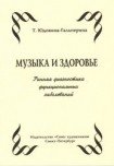 Музыка и здоровье / Юдовина-Гальперина - Спб.:Союз Художников