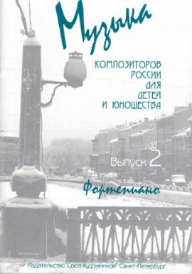 Музыка композиторов России для детей Вып. 2 / Веселова А. - Спб.: Союз художников