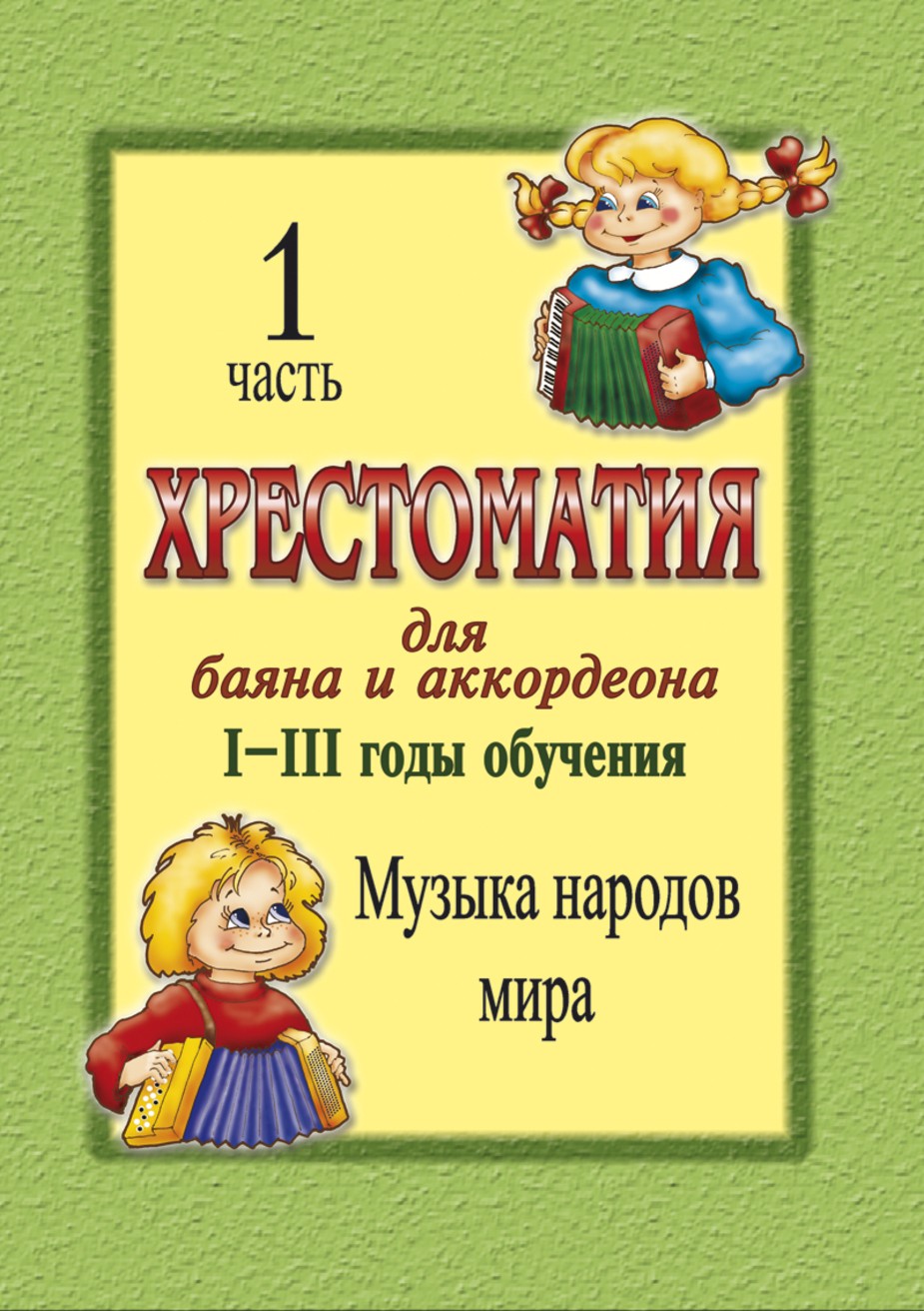 Хрестоматия для баяна и аккордеона. 1-3 год обучения. Ч. 1. Музыка народов мира. - СПб.: Композитор