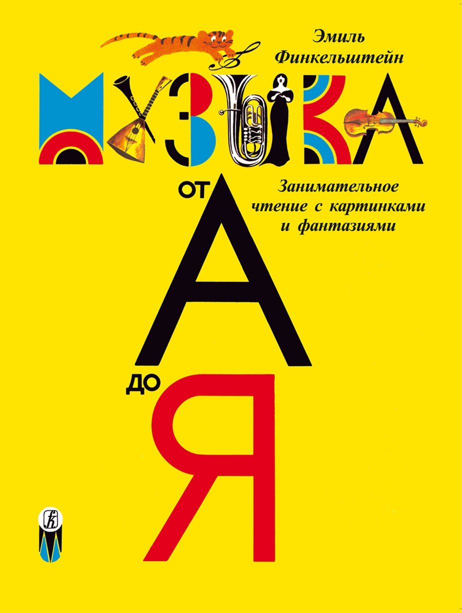 Музыка от А до Я. Детская музыкальная энциклопедия (с илл.) / Финкельштейн Э.И. - Спб.: Композитор