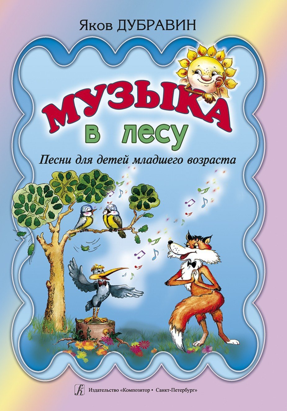 Музыка в лесу. Песни для детей младшего возраста / Я.Дубравин. - Спб.: Композитор