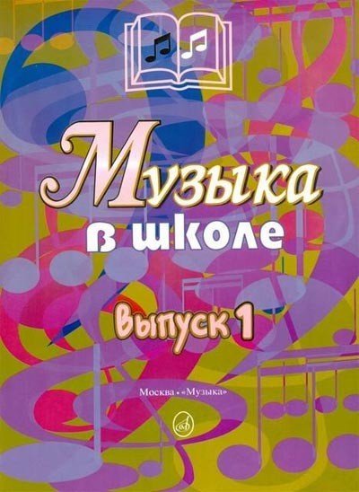 Музыка в школе. Выпуск 1: Песни и хоры для учащихся начальных классов / Сост.: Г.П. Сергеева. - М.: Музыка