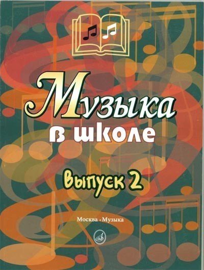 Музыка в школе. Выпуск 2: Песни и хоры для учащихся средних классов / Сост.:Уколова Л.И., Осеннева М.С. - М.: Музыка