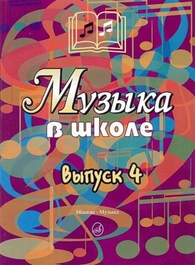 Музыка в школе. Выпуск 4: Песни, ансамбли и хоры для юношества / Сост.:Уколова Л.И., Осеннева М.С. - М.: Музыка