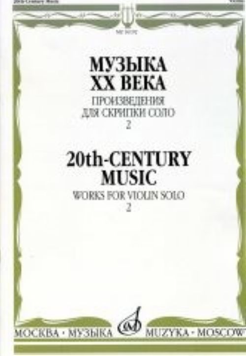 Музыка ХХ века. Произведения для скрипки соло. Вып.2 -М:Музыка