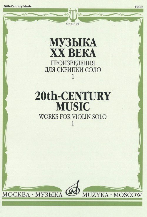 Музыка ХХ века. Произведения для скрипки соло. Вып.1 -М.: Музыка