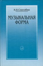 Музыкальная форма / Способин. - М.: Музыка