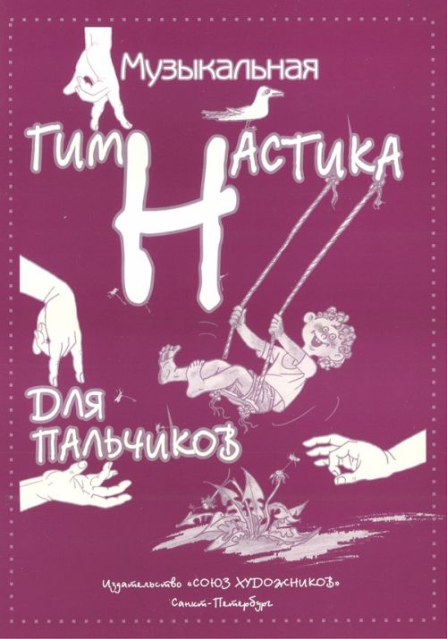 Музыкальная гимнастика для пальчиков /М.А. Ковалевская. - СПб.: Союз художников