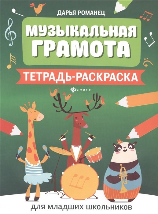 Музыкальная грамота. Тетрадь-раскраска для младших школьников / Романец Д. - Ростов-на-Дону: Феникс
