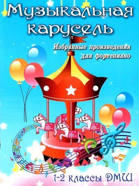 Музыкальная карусель. 1-2 классы ДМШ. Избранные произведения для ф-но / Барсукова С.А. - Ростов на Дону: Феникс