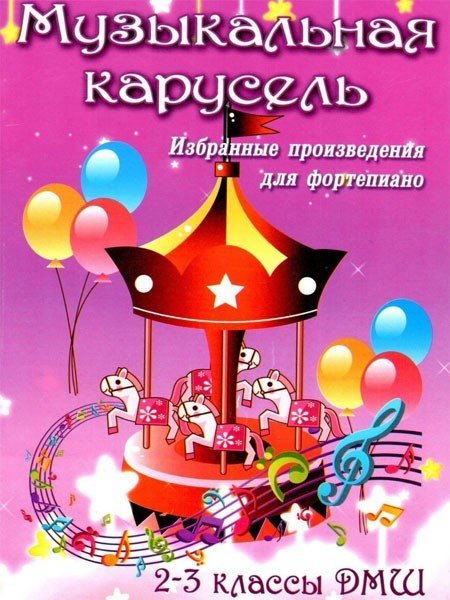 Музыкальная карусель. 2-3 классы ДМШ. Избранные произведения для ф-но / Барсукова С.А. - Ростов на Дону: Феникс
