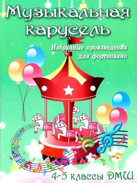 Музыкальная карусель. 4-5 классы ДМШ. Избранные произведения для ф-но / Барсукова С.А. - Ростов на Дону: Феникс
