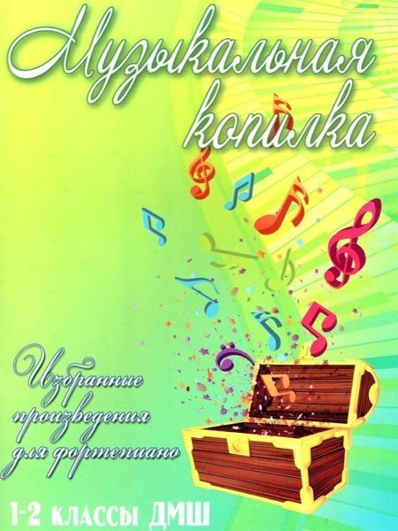 Музыкальная копилка. 1-2 классы ДМШ. Избранные произведения для фортепиано / Барсукова С.А. - Ростов на Дону: Феникс