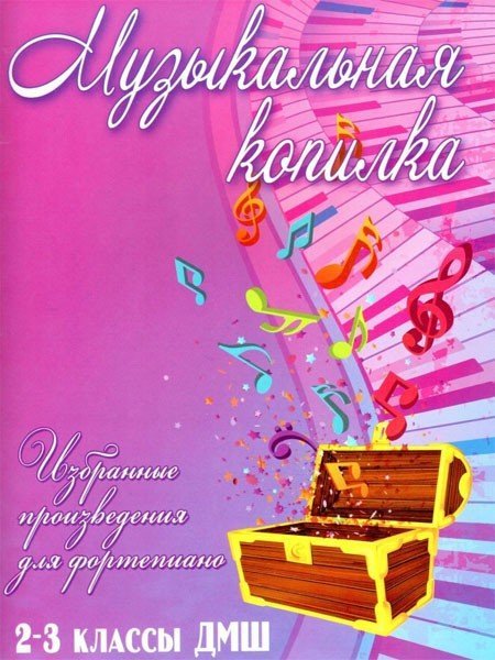 Музыкальная копилка. 2-3 классы ДМШ. Избранные произведения для фортепиано / Барсукова С.А. - Ростов на Дону: Феникс