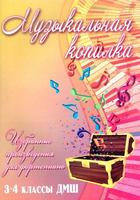 Музыкальная копилка. 3-4 классы ДМШ. Избранные произведения для фортепиано / Барсукова С.А. - Ростов на Дону: Феникс