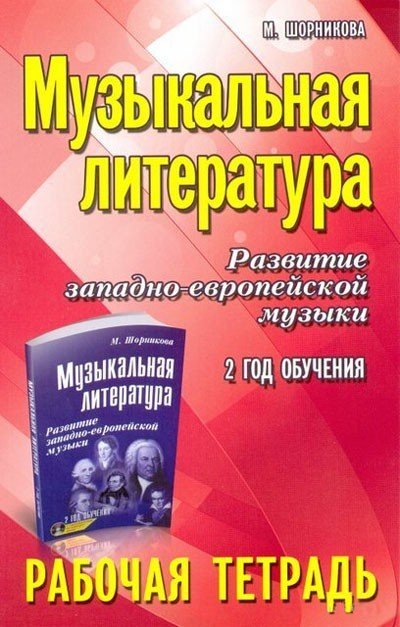 Музыкальная литература. Развитие западно-европейской музыки. 2 год обучения. Рабочая тетрадь / М.Шорникова. - Ростов-на-Дону: Феникс