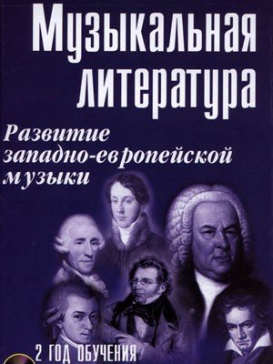 Музыкальная литература. Развитие западно-европейской музыки. 2 год обучения + CD / М.Шорникова. - Ростов-на-Дону: Феникс
