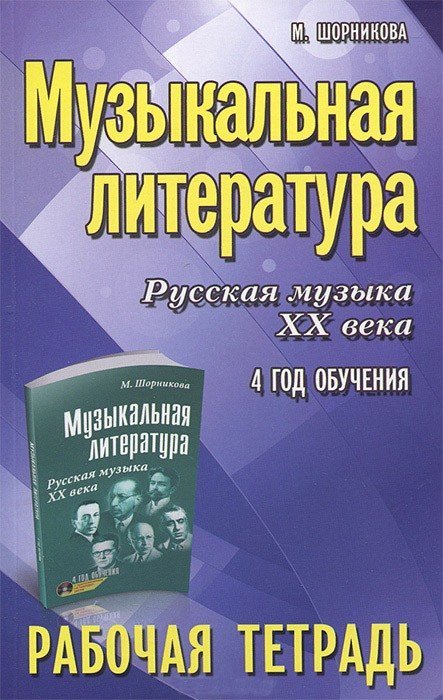 Музыкальная литература. Русская музыка XX века. 4 год обучения. Рабочая тетрадь / М.Шорникова. - Ростов-на-Дону: Феникс