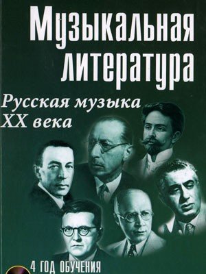 Музыкальная литература. Русская музыка XX века. 4 год обучения + CD / М.Шорникова. - Ростов-на-Дону: Феникс
