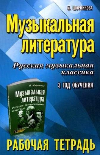 Музыкальная литература. Русская музыкальная классика. 3 год обучения. Рабочая тетрадь / М.Шорникова. - Ростов-на-Дону: Феникс