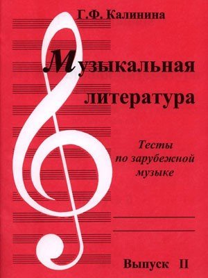 Музыкальная литература. Тесты по зарубежной музыкальной литературе Вып.2 / Калинина
