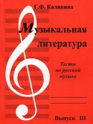 Музыкальная литература.Тесты по русской музыкальной литературе Вып.3 / Калинина