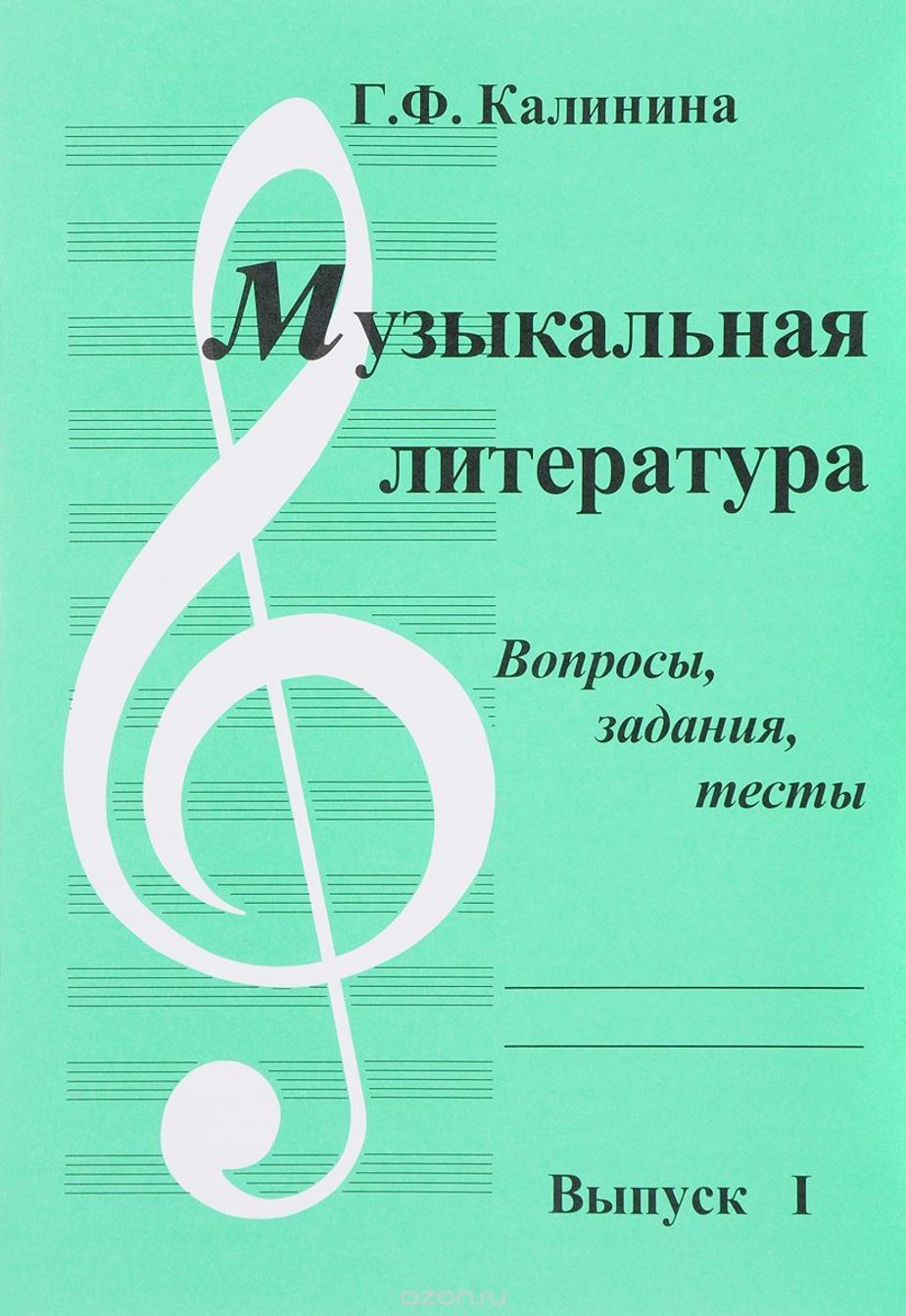 Музыкальная литература.Вопросы, задания. Тесты. Вып.1 / Калинина