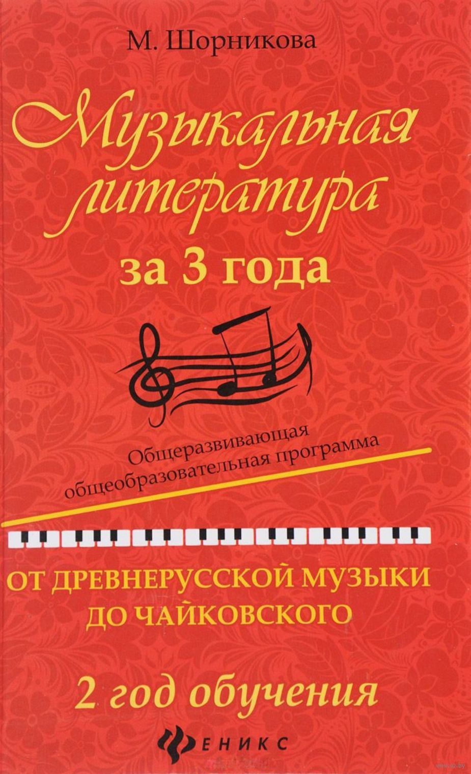 Музыкальная литература за 3 года. 2 год обучения. От древнерусской музыки до Чайковского / М.Шорникова. - Ростов-на-Дону:Феникс