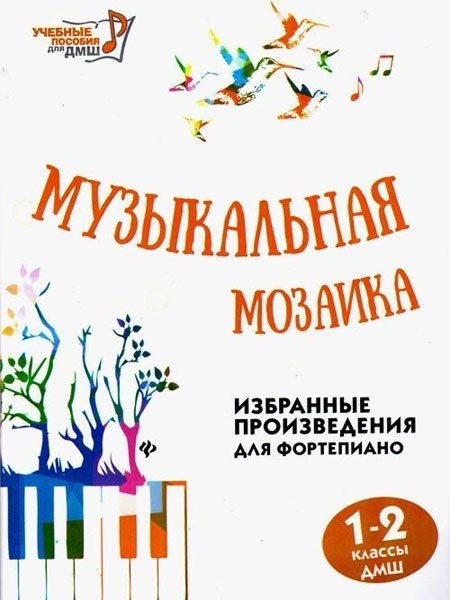 Музыкальная мозаика. 1-2 классы ДМШ Избранные произведения для фортепиано / Барсукова С.А.