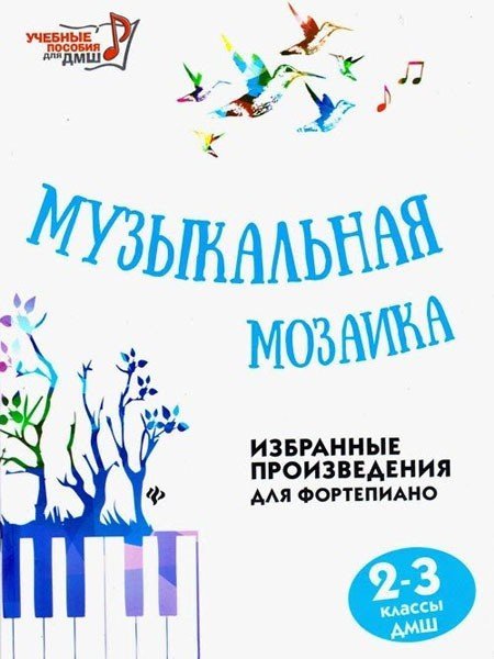 Музыкальная мозаика. 2-3 классы ДМШ / Барсукова С.А.