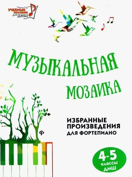 Музыкальная мозаика. 4-5 классы ДМШ: Избранные произведения для фортепиано / Барсукова С.А.