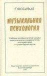 Музыкальная психология / Овсянкина - Спб.:Союз Художников