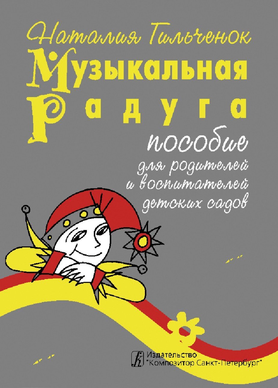 Музыкальная радуга. Пособие по игровому музыкальному воспитанию детей-дошкольников в семье и детских дошкольных учреждениях