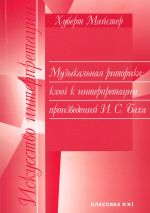 Музыкальная риторика: ключ к интерпретации произведений И. С. Баха / Майстер Х. -М:Классика XXI