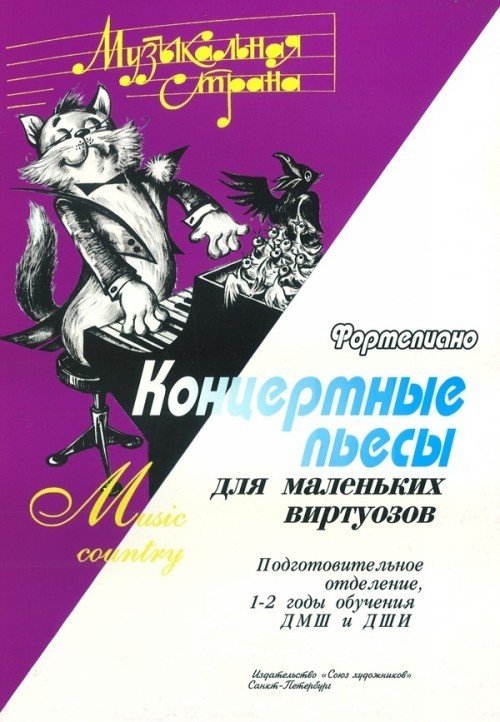 Концертные пьесы для маленьких виртуозов. Фортепиано. Подготовительное отделение, 1-2 годы обучения ДМШ / Веселова - Спб.: Союз Художников